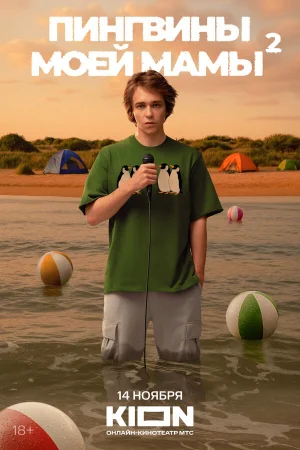 Пингвины моей мамы 1-2 сезон