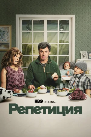 Репетиция 1-2 сезон