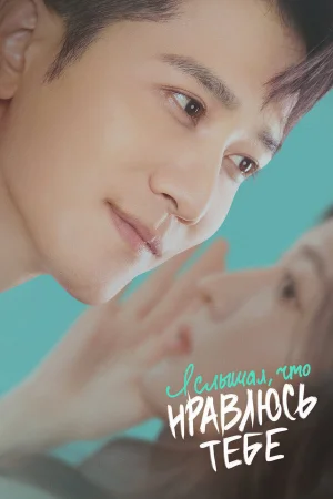 Я слышал, что нравлюсь тебе 1 сезон