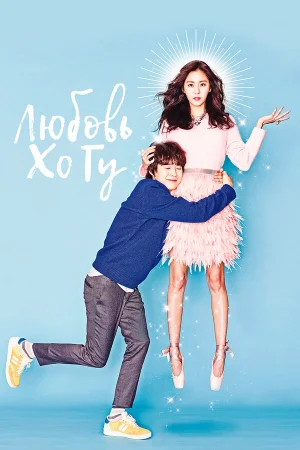 Любовь Хо Гу 1 сезон